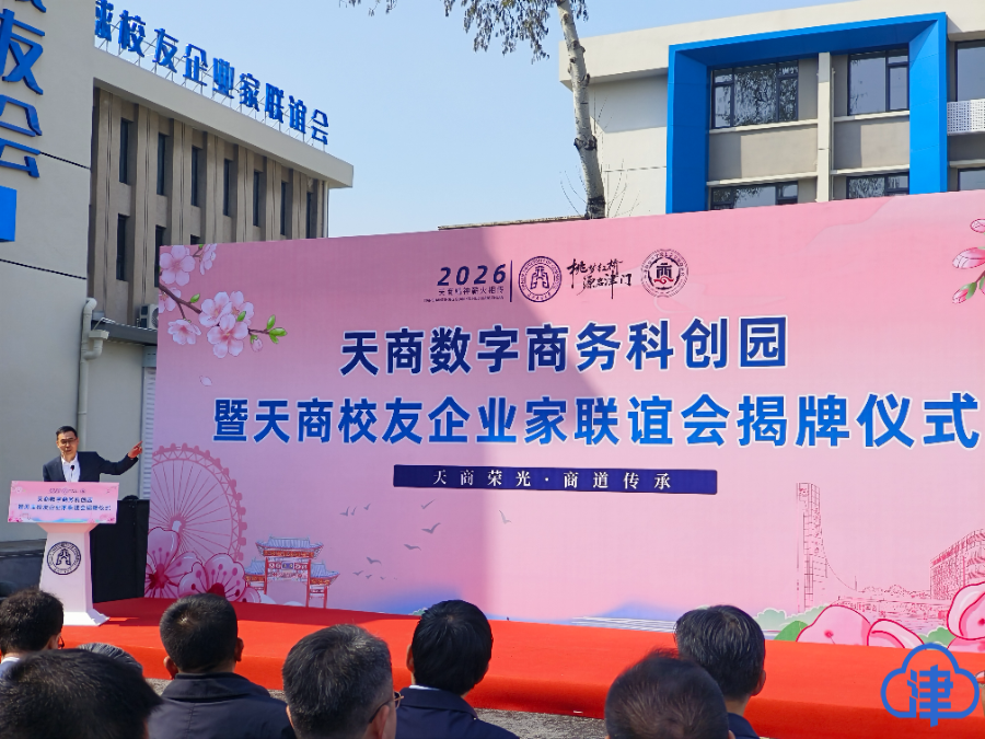 津云客戶端報道天商數字商務科創園天商校友企業家聯誼會揭牌